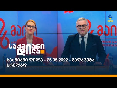 საქმიანი დილა - 26.05.2022 - გადაცემა სრულად